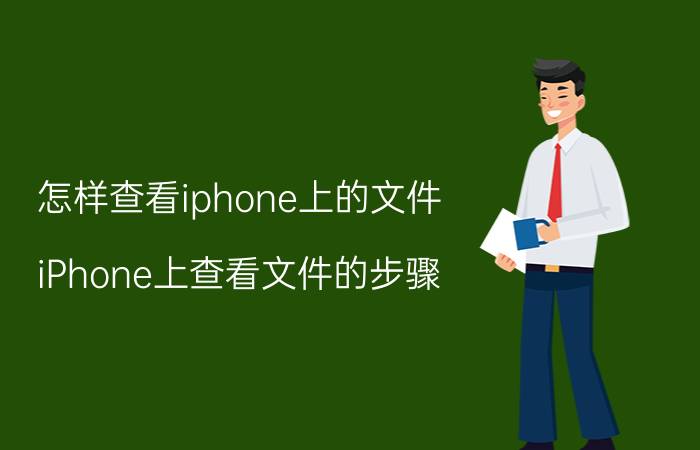 怎样查看iphone上的文件 iPhone上查看文件的步骤